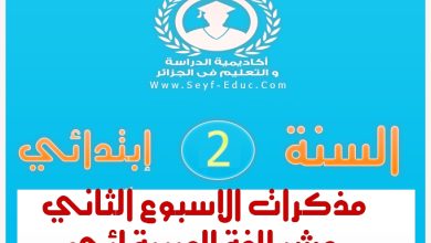 مذكرات الاسبوع الثاني عشر الغة العربية للسنة الثانية إبتدائي الجيل الثاني