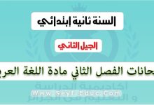 امتحانات الفصل الثاني مادة اللغة العربية السنة الثانية ابتدائي الجيل الثاني