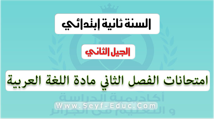 امتحانات الفصل الثاني مادة اللغة العربية السنة الثانية ابتدائي الجيل الثاني