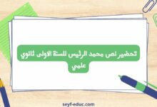 تحضير نص محمد الرئيس للسنة الاولى ثانوي علمي