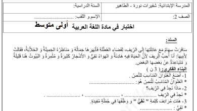 اختبار اللغة العربية للسنة الثانية ابتدائي الفصل الثاني