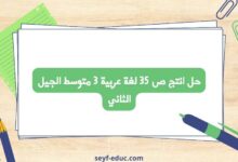 حل انتج ص 35 لغة عربية 3 متوسط الجيل الثاني
