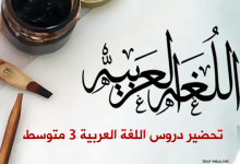 تحضير دروس اللغة العربية للسنة الثالثة متوسط الجيل الثاني