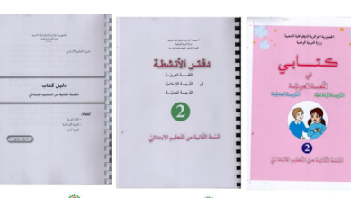 تحميل كتاب اللغة العربية السنة الثانية ابتدائي الجيل الثاني