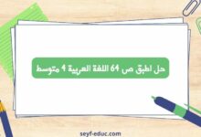 حل اطبق ص 64 اللغة العربية 4 متوسط