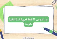 حل انتج ص 75 اللغة العربية للسنة الثانية متوسط