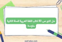 حل انتج ص 80 كتاب اللغة العربية للسنة الثانية متوسط