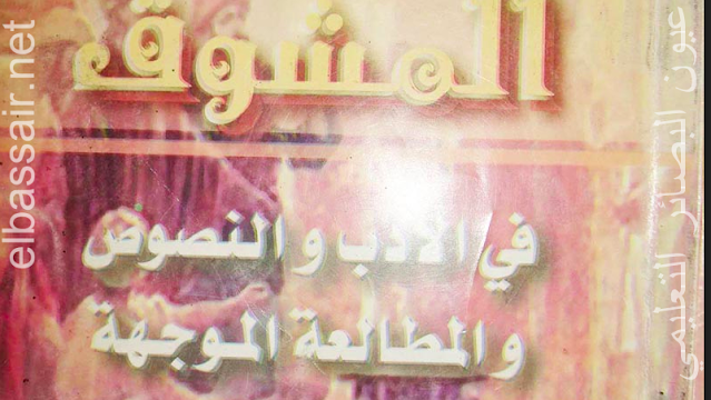 كتاب اللغة العربية للسنة الاولى ثانوي جذع مشترك علوم