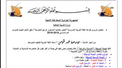 ملخص قواعد اللغة العربية للسنة الرابعة متوسط