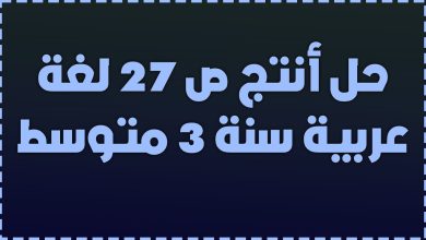 حل انتج ص 27 اللغة العربية للسنة الثالثة متوسط