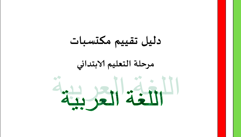 دليل تقييم مكتسبات مرحلة التعليم الابتدائي اللغة العربية
