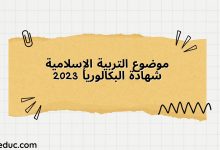 موضوع التربية الإسلامية شهادة البكالوريا 2023