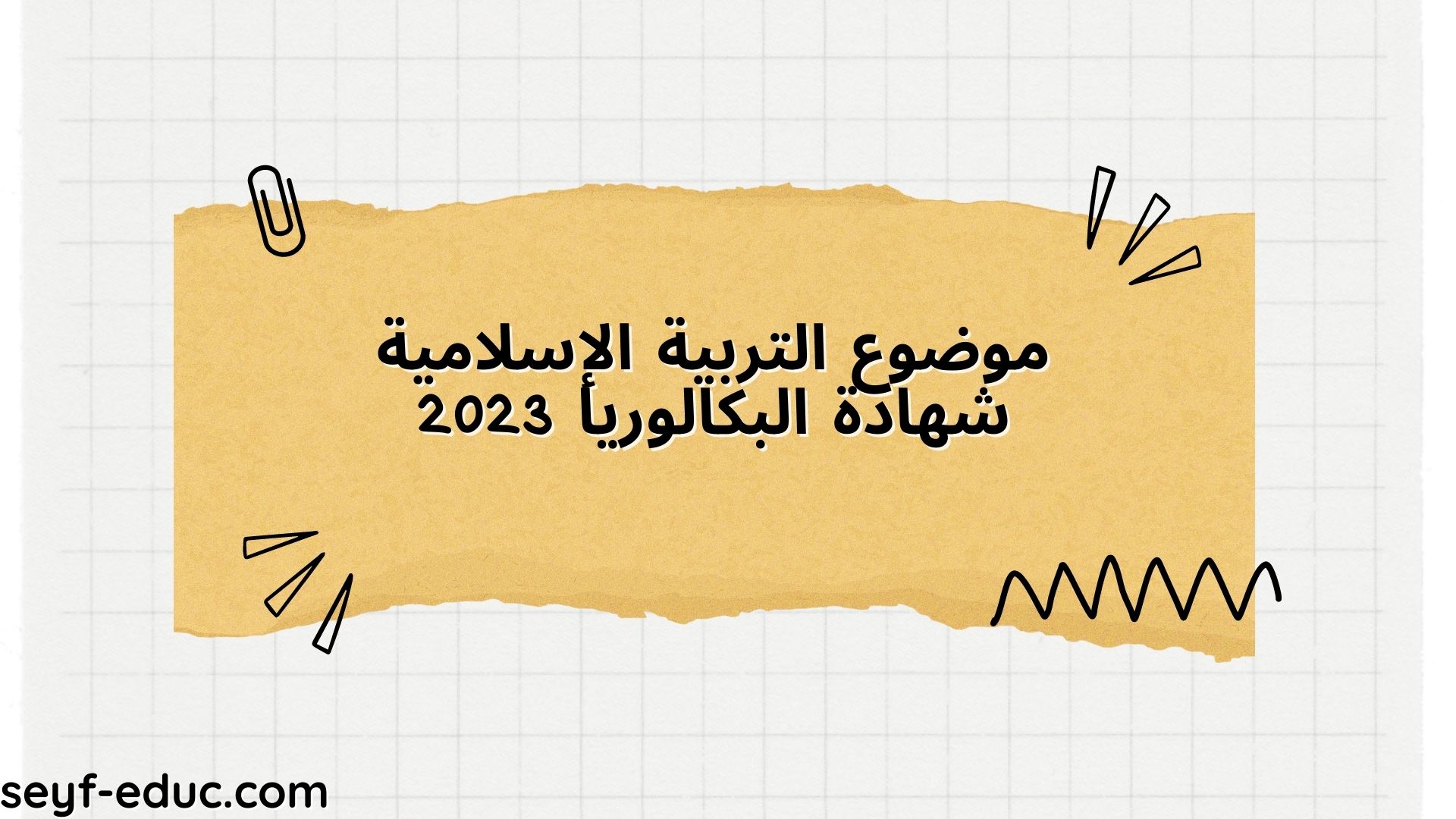موضوع التربية الإسلامية شهادة البكالوريا 2023