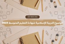 موضوع التربية الإسلامية شهادة التعليم المتوسط 2023