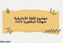 موضوع اللغة الأمازيغية شهادة البكالوريا 2023