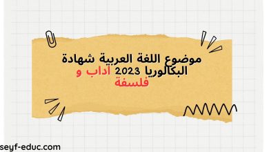 موضوع اللغة العربية شهادة البكالوريا 2023 اداب و فلسفة