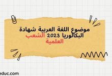 موضوع اللغة العربية شهادة البكالوريا 2023 الشعب العلمية
