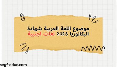 موضوع اللغة العربية شهادة البكالوريا 2023 لغات اجنبية