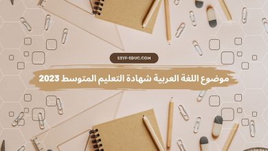 موضوع اللغة العربية شهادة التعليم المتوسط 2023
