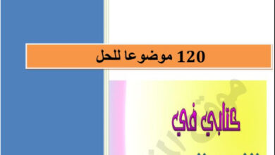 مواضيع اللغة العربية للسنة الخامسة ابتدائي مع الحلول pdf