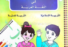 دفتر الانشطة في اللغة العربية للسنة الاولى ابتدائي