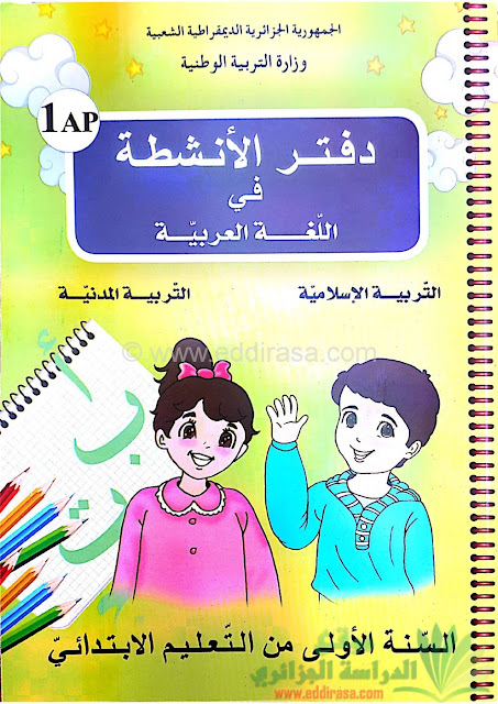 دفتر الانشطة في اللغة العربية للسنة الاولى ابتدائي
