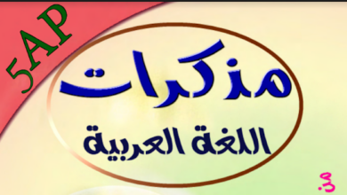 مذكرات اللغة العربية للسنة الخامسة ابتدائي الجيل الثاني