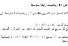 حل التمرين 46 ص 17 رياضيات 4 متوسط