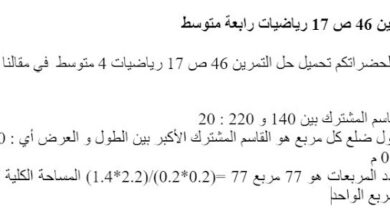 حل التمرين 46 ص 17 رياضيات 4 متوسط
