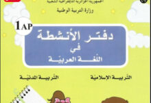حلول دفتر الأنشطة اللغة العربية للسنة الأولى ابتدائي