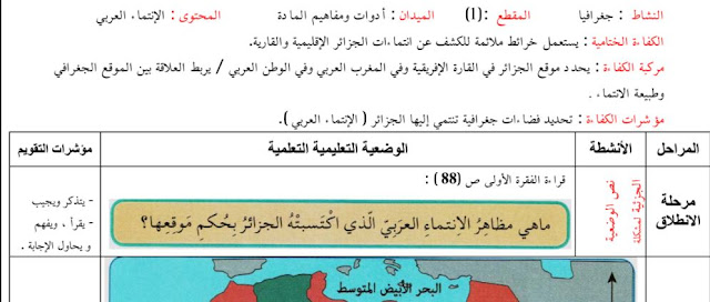 مذكرة درس الانتماء العربي للسنة الرابعة ابتدائي