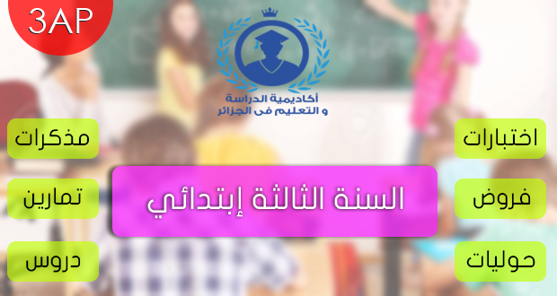 تمارين السنة الثالثة ابتدائي في اللغة العربية
