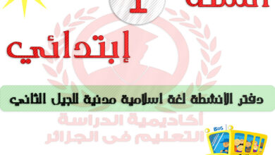 تحميل دفتر الانشطة لغة عربية سنة اولى ابتدائي