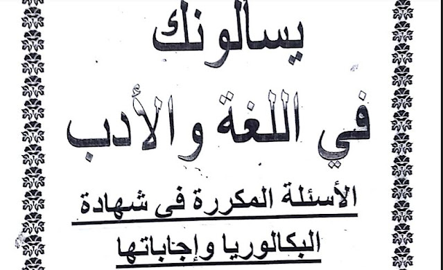 الاسئلة المتكررة في البكالوريا في اللغة العربية