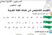 تقويم تشخيصي للسنة الثانية ابتدائي لغة عربية