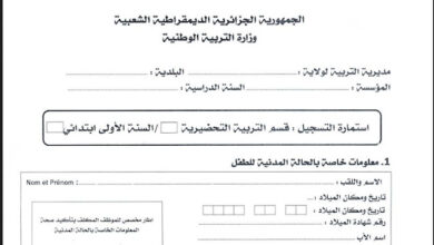 استمارة التسجيل في التحضيري