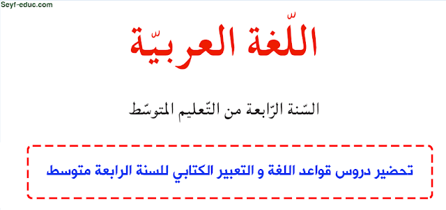 تحضير دروس اللغة العربية للسنة الرابعة متوسط الجيل الثاني