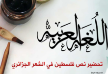تحضير نص فلسطين في الشعر الجزائري للسنة الثالثة ثانوي علمي