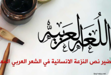 تحضير نص النزعة الانسانية في الشعر العربي المعاصر للسنة الثالثة ثانوي علمي