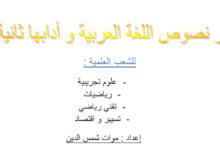 تحضير نصوص اللغة العربية للسنة الثانية ثانوي