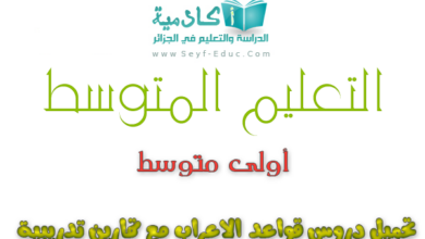 تحضير قواعد اللغة العربية للسنة الاولى متوسط الجيل الثاني