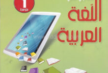 تحميل كتاب اللغة العربية للسنة الاولى متوسط الجيل الثاني كاملا