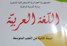 حلول كتاب اللغة العربية للسنة الثانية متوسط الجيل الثاني