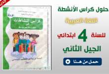 حل كتاب النشاطات اللغة العربية للسنة الرابعة ابتدائي
