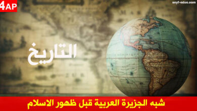 تحضير درس شبه الجزيرة العربية قبل ظهور الاسلام للسنة الرابعة ابتدائي