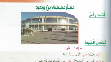 تحضير نص مطار مصطفى بن بولعيد للسنة الرابعة ابتدائي