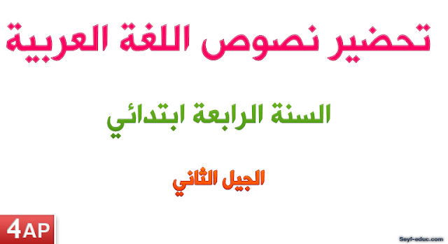 تحضير نصوص اللغة العربية للسنة الرابعة ابتدائي الجيل الثاني