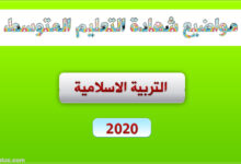 موضوع التربية الاسلامية لشهادة التعليم المتوسط 2020