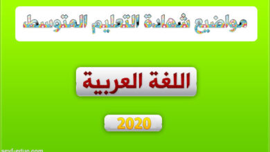 موضوع اللغة العربية لشهادة التعليم المتوسط 2020