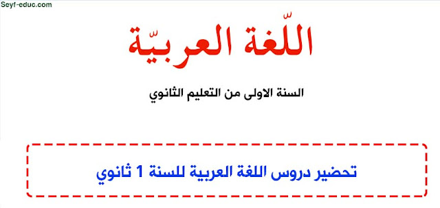 تحضير دروس اللغة العربية للسنة الاولى ثانوي